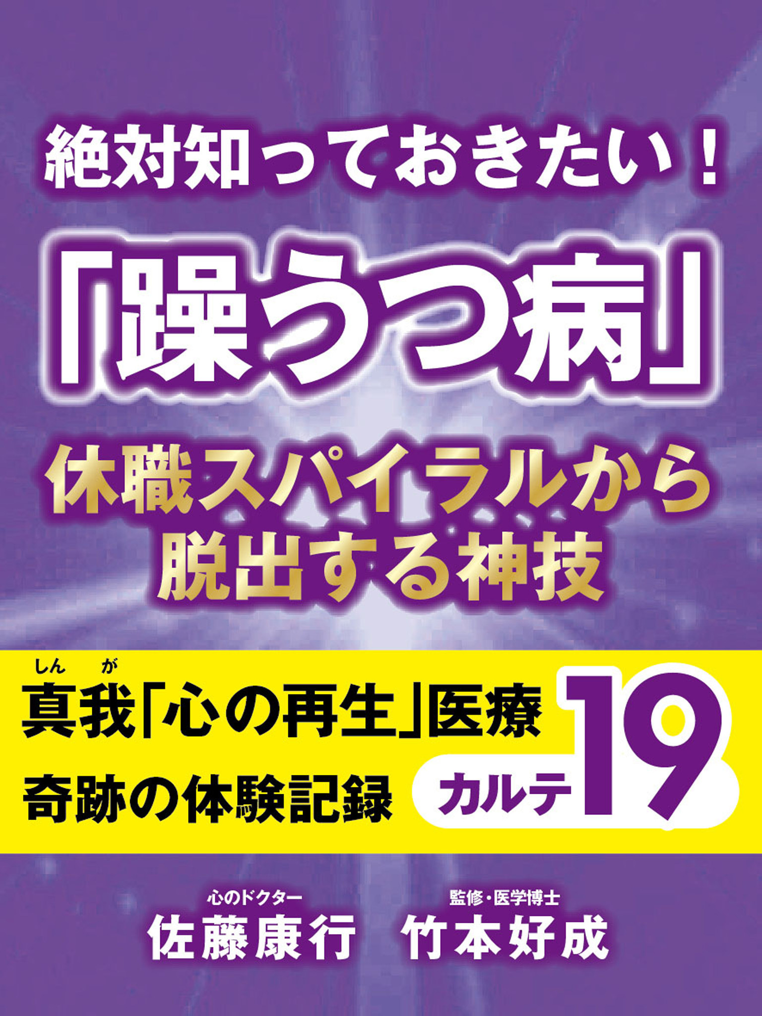 絶対知っておきたい！　「躁うつ病」休職スパイラルから脱出する神技　真我「心の再生」医療　奇跡の体験記録　カルテ１９