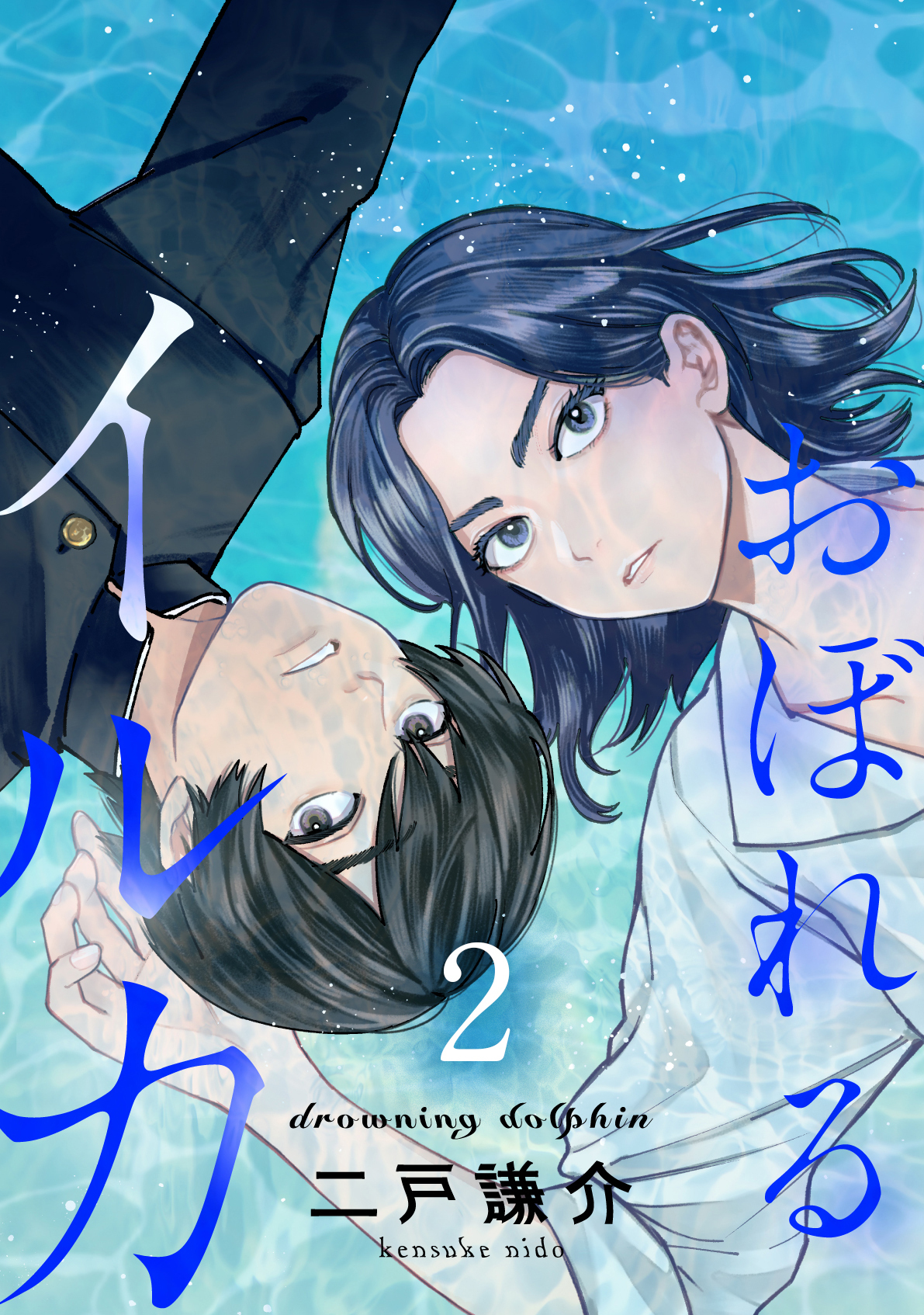【期間限定　無料お試し版】【分冊版】おぼれるイルカ（２）