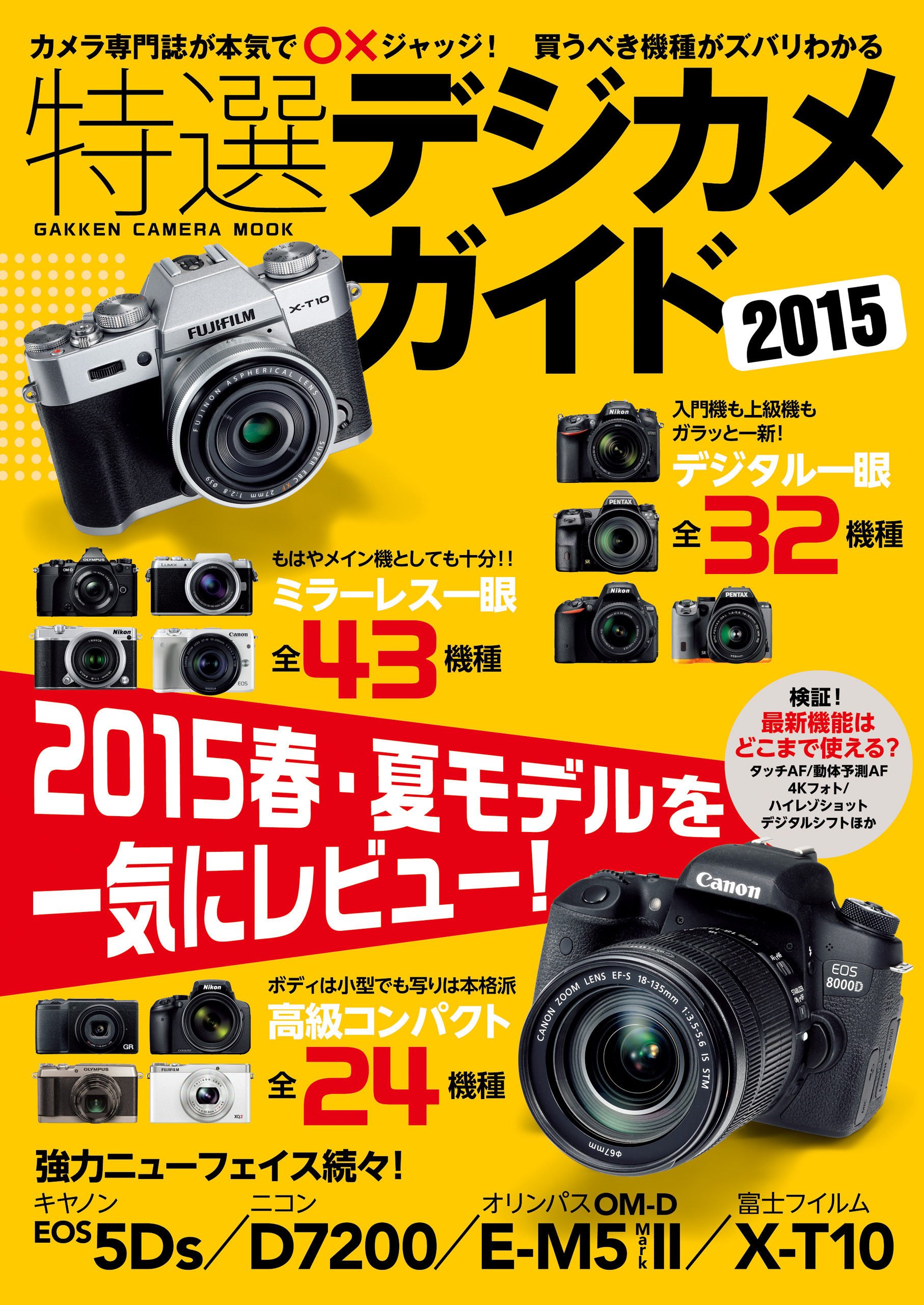 特選デジカメガイド　２０１５