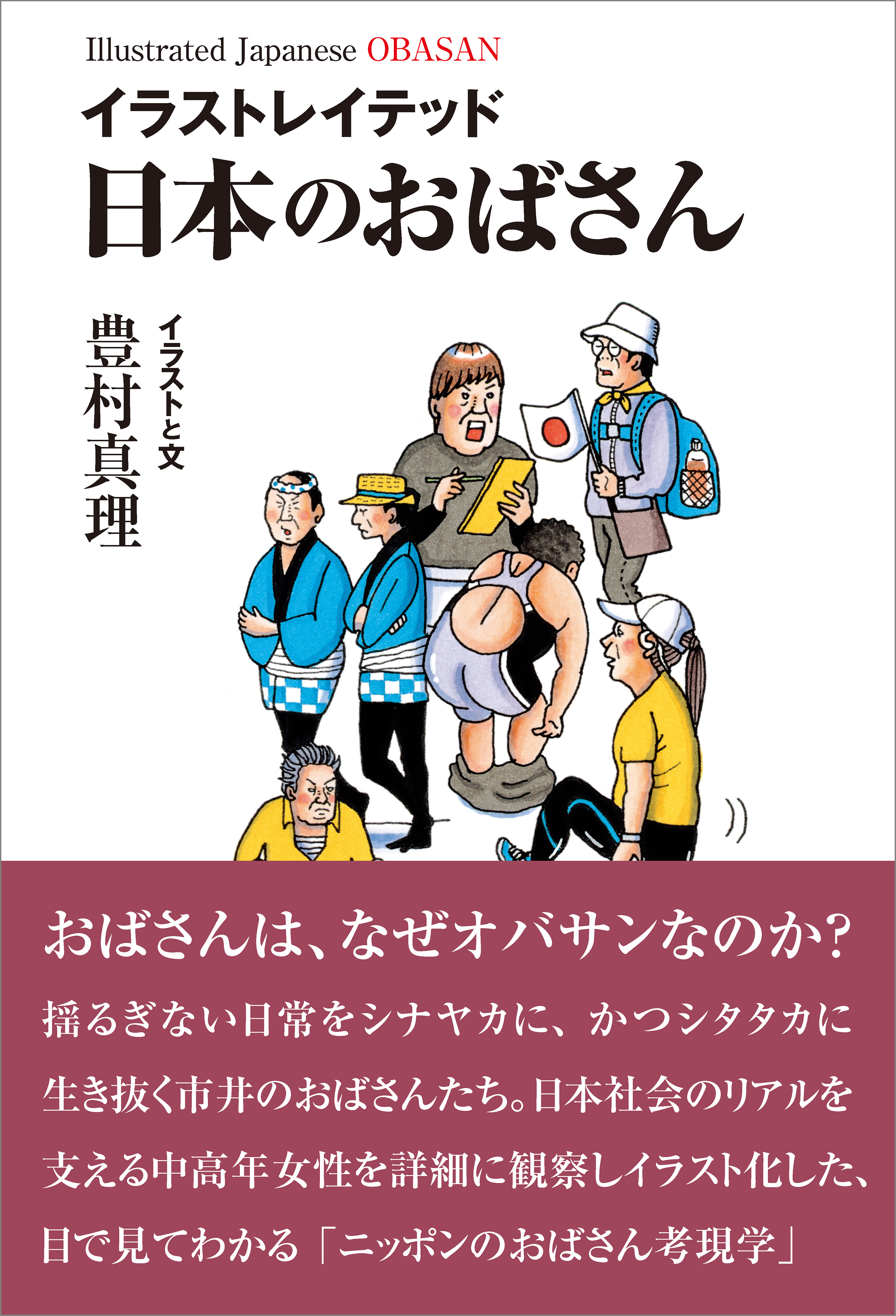 イラストレイテッド 日本のおばさん
