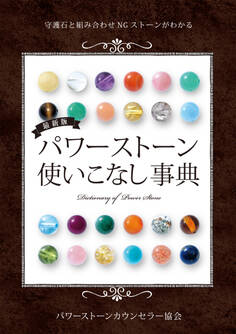 最新版 パワーストーン使いこなし事典
