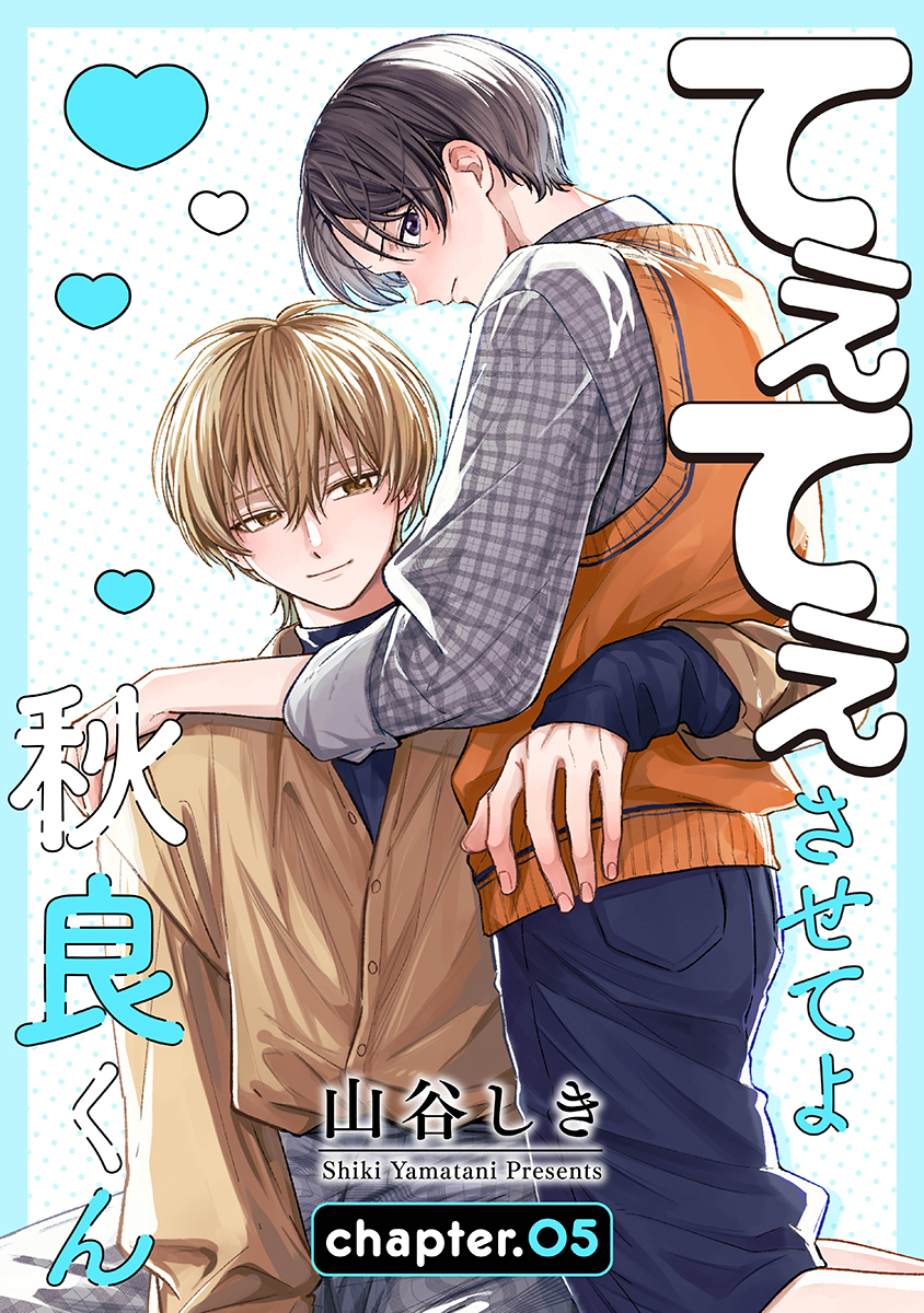 てぇてぇさせてよ秋良くん［ばら売り］