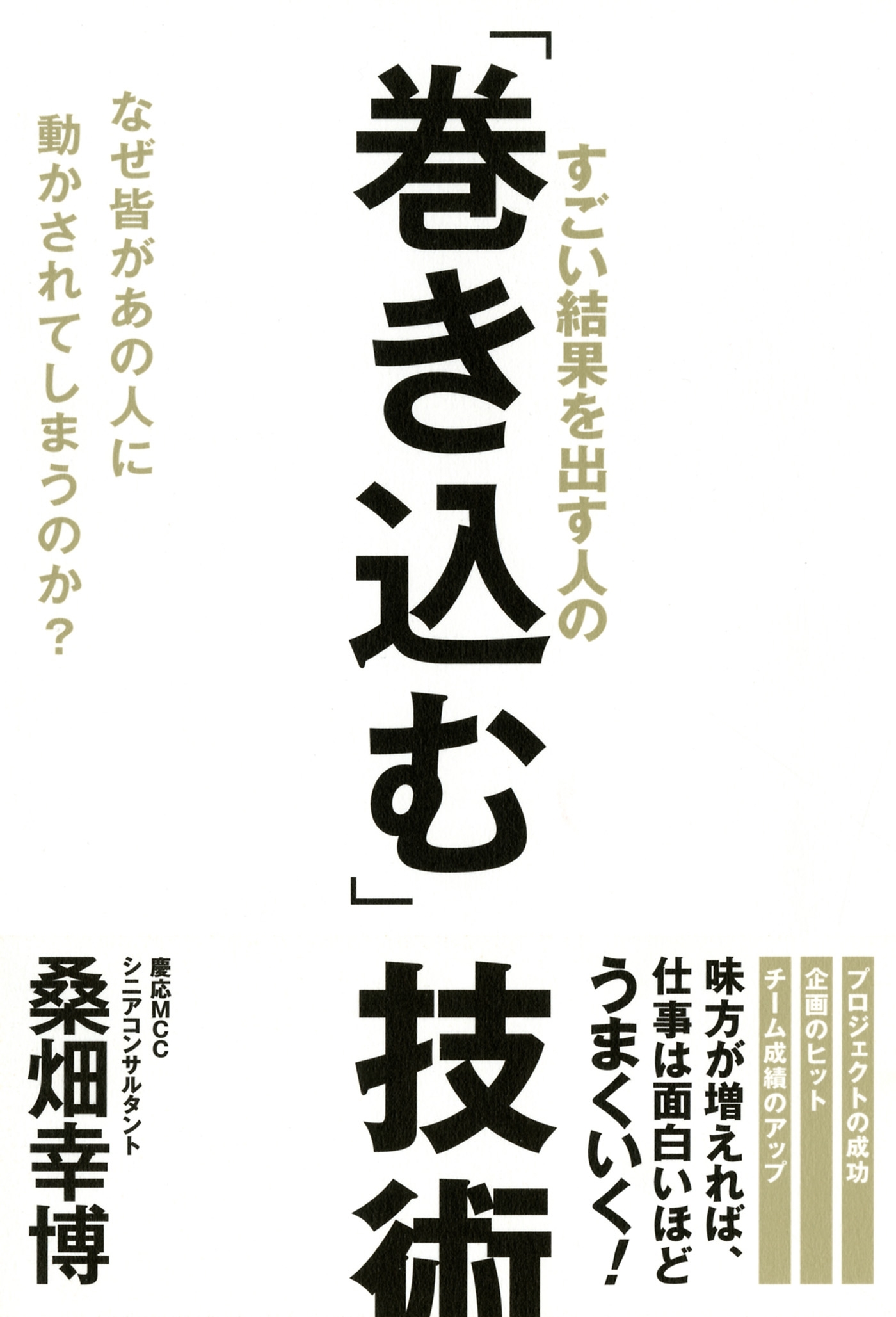 すごい結果を出す人の「巻き込む」技術（大和出版）