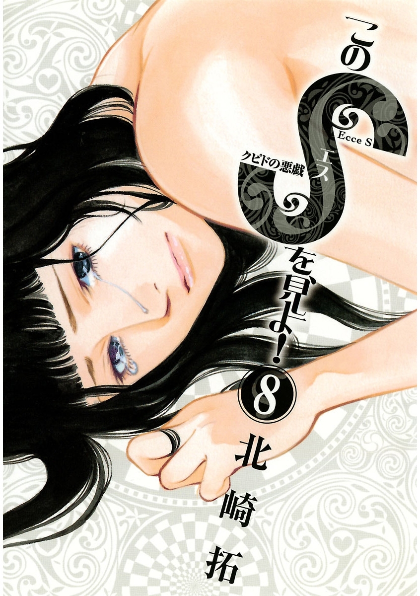 このＳを、見よ！　クピドの悪戯　8