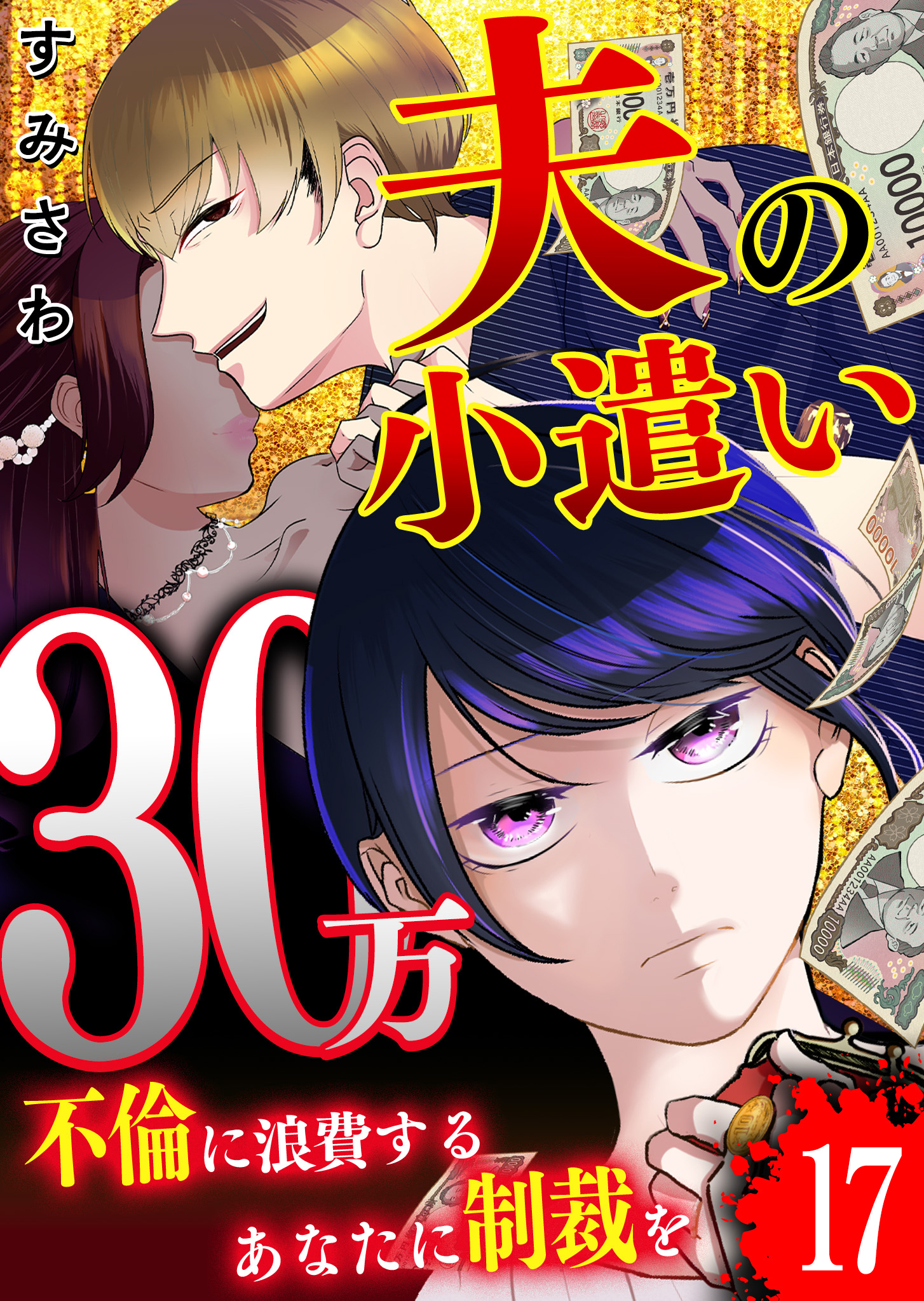 夫の小遣い30万～不倫に浪費するあなたに制裁を～【単話版】