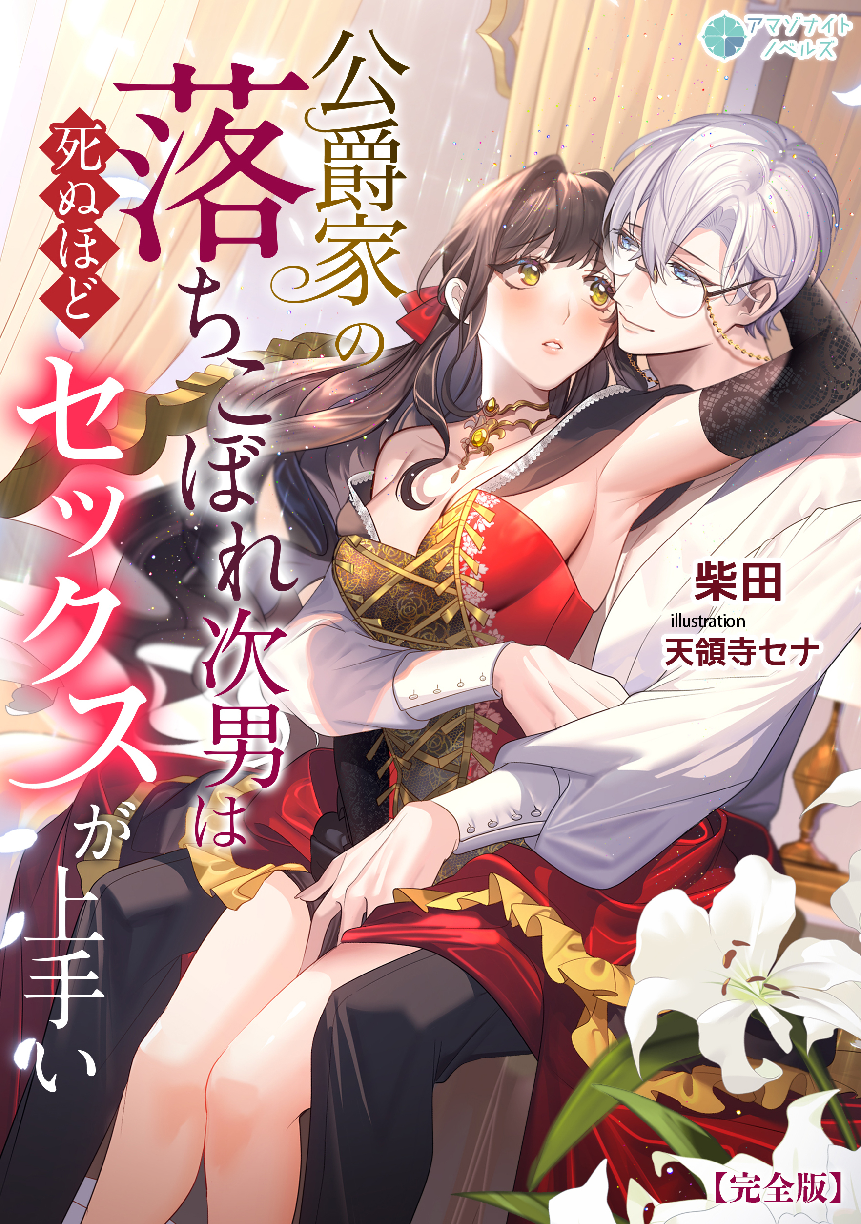 公爵家の落ちこぼれ次男は死ぬほどセックスが上手い【完全版】