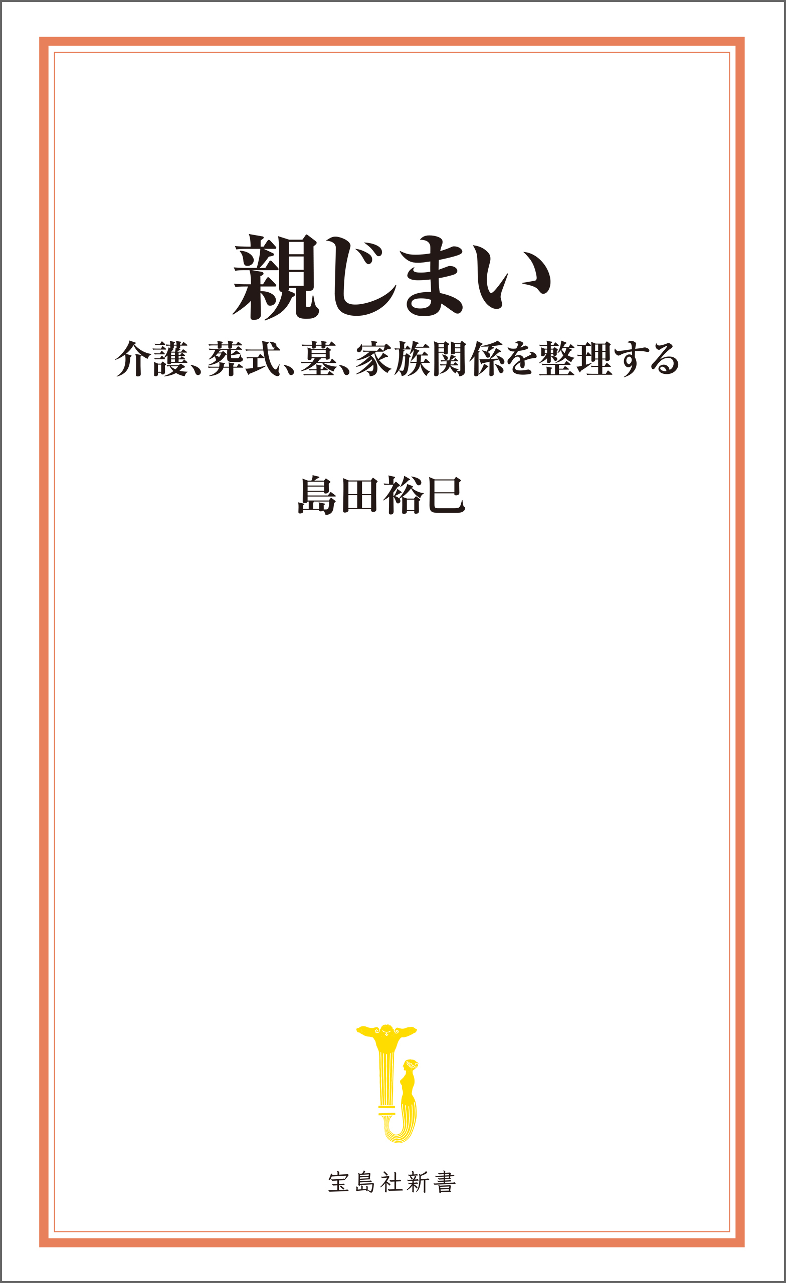 親じまい