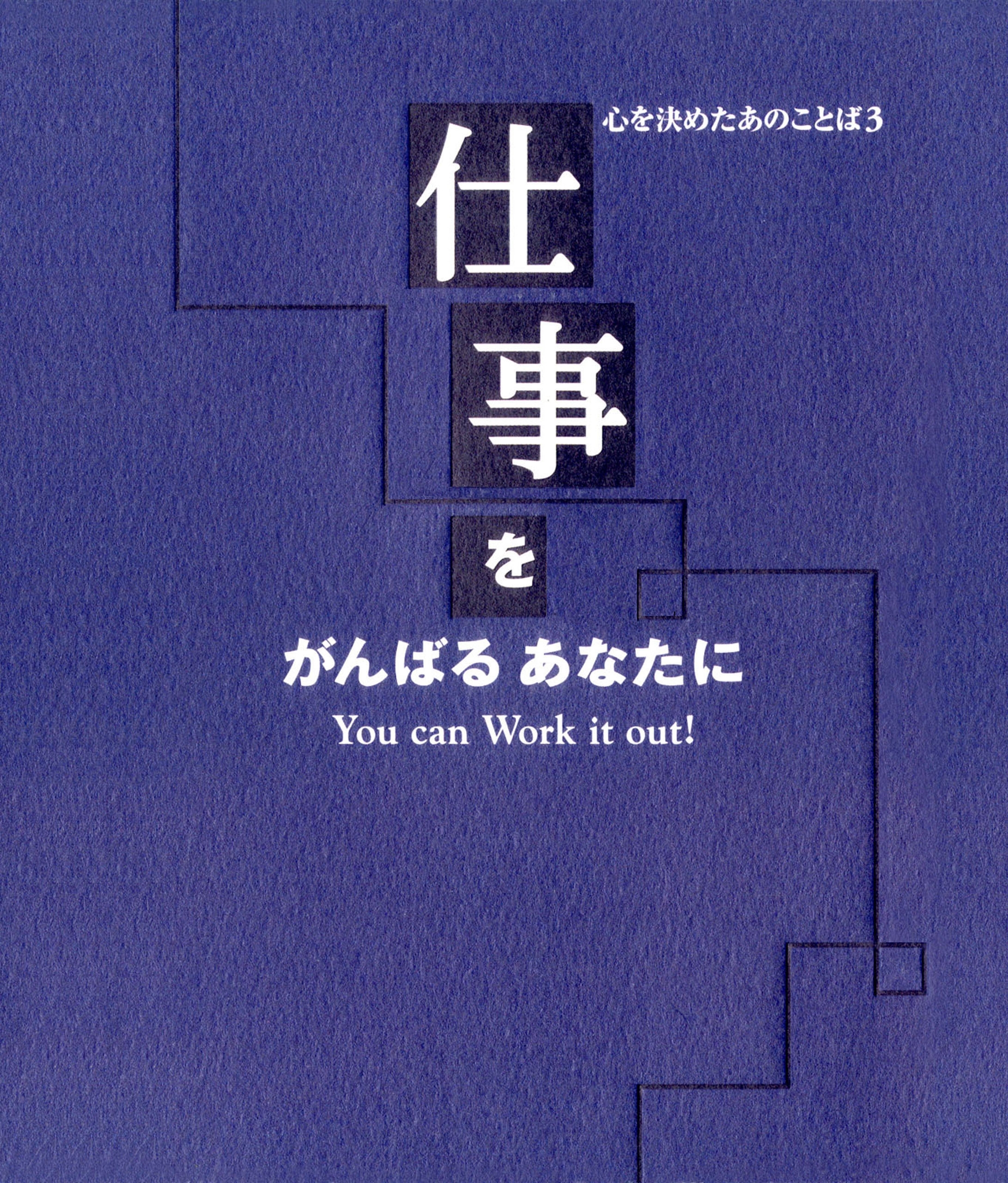 心を決めたあのことば