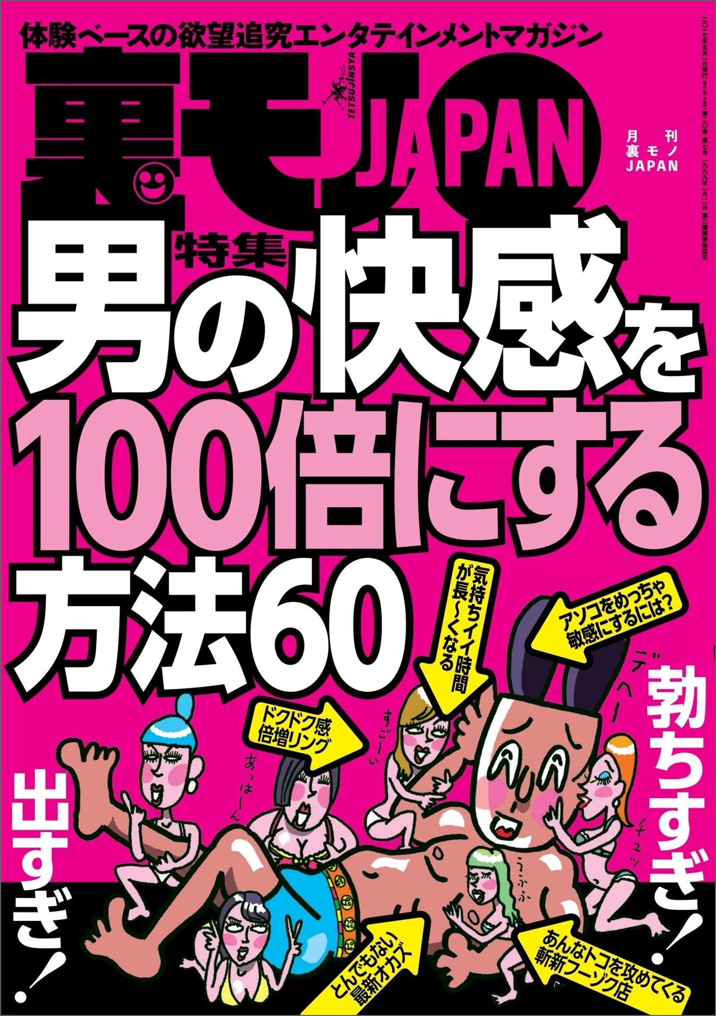 男の快感を１００倍にする方法６０★なぜ春になるとアレな人が町に増えるのか★海外かぶれの女性を落とす攻略法★デブ女のケツにチューリップを挿したい★裏モノＪＡＰＡＮ