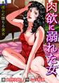 肉欲に溺れた女~淫らに堕ちる美女