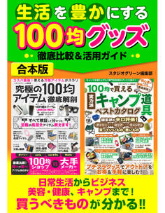 生活を豊かにする100均グッズ徹底比較&活用ガイド