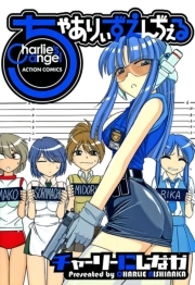 ちゃありぃずえんぢぇる