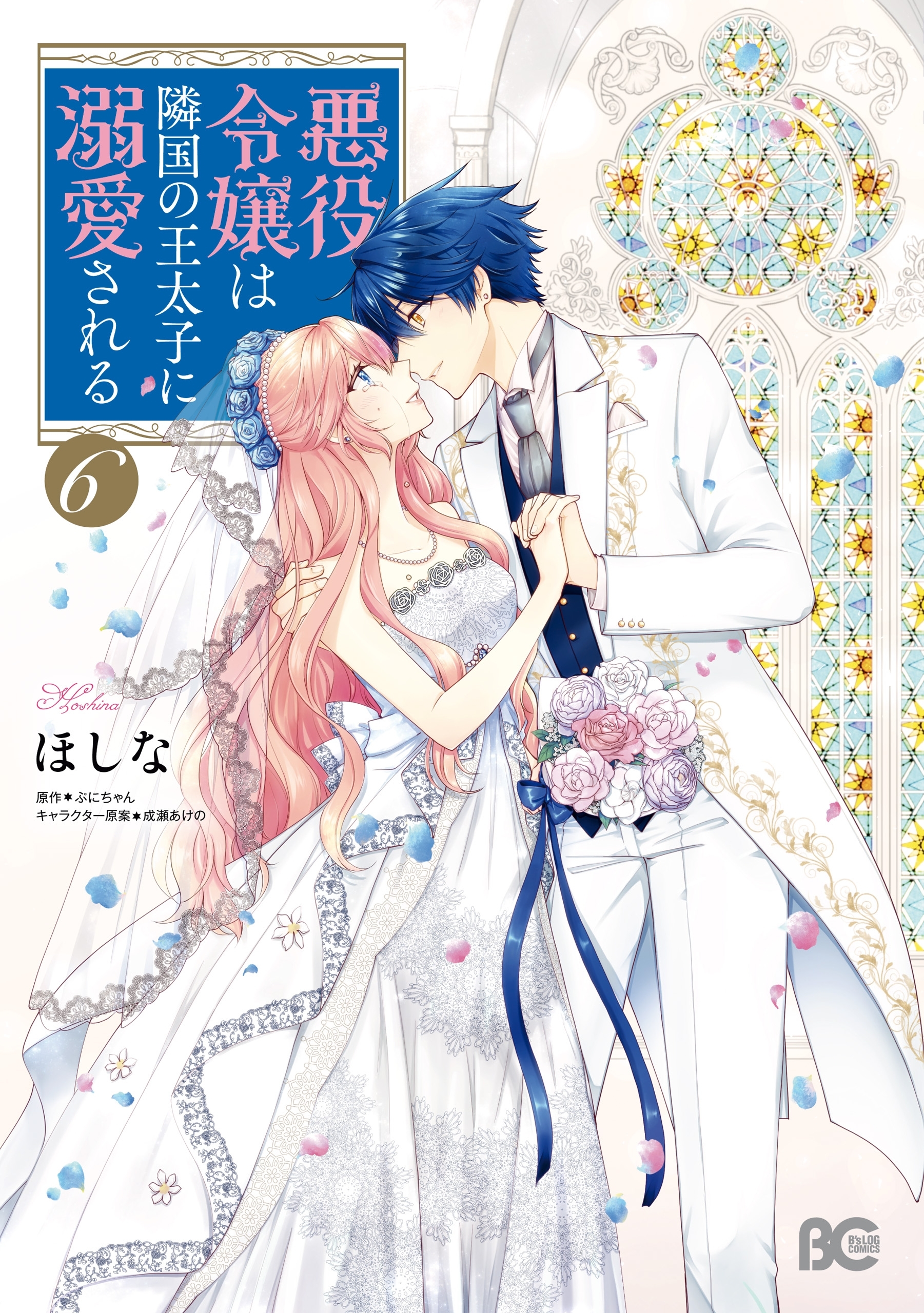 悪役令嬢は隣国の王太子に溺愛される6巻|3冊分無料|ほしな,ぷにちゃん