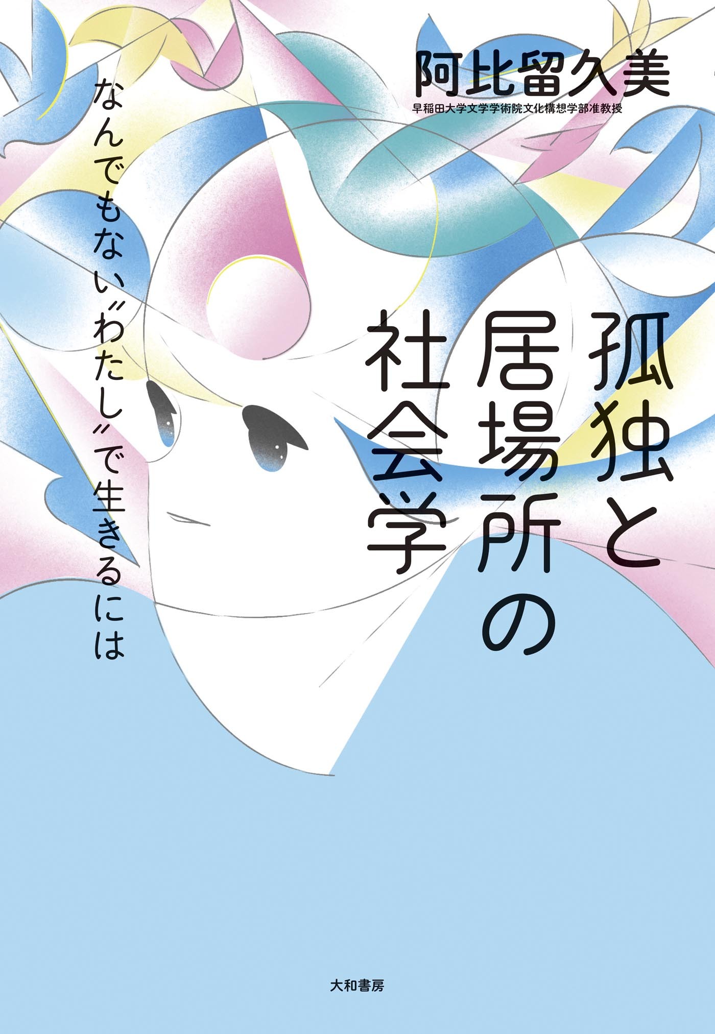 孤独と居場所の社会学～なんでもない“わたし”で生きるには