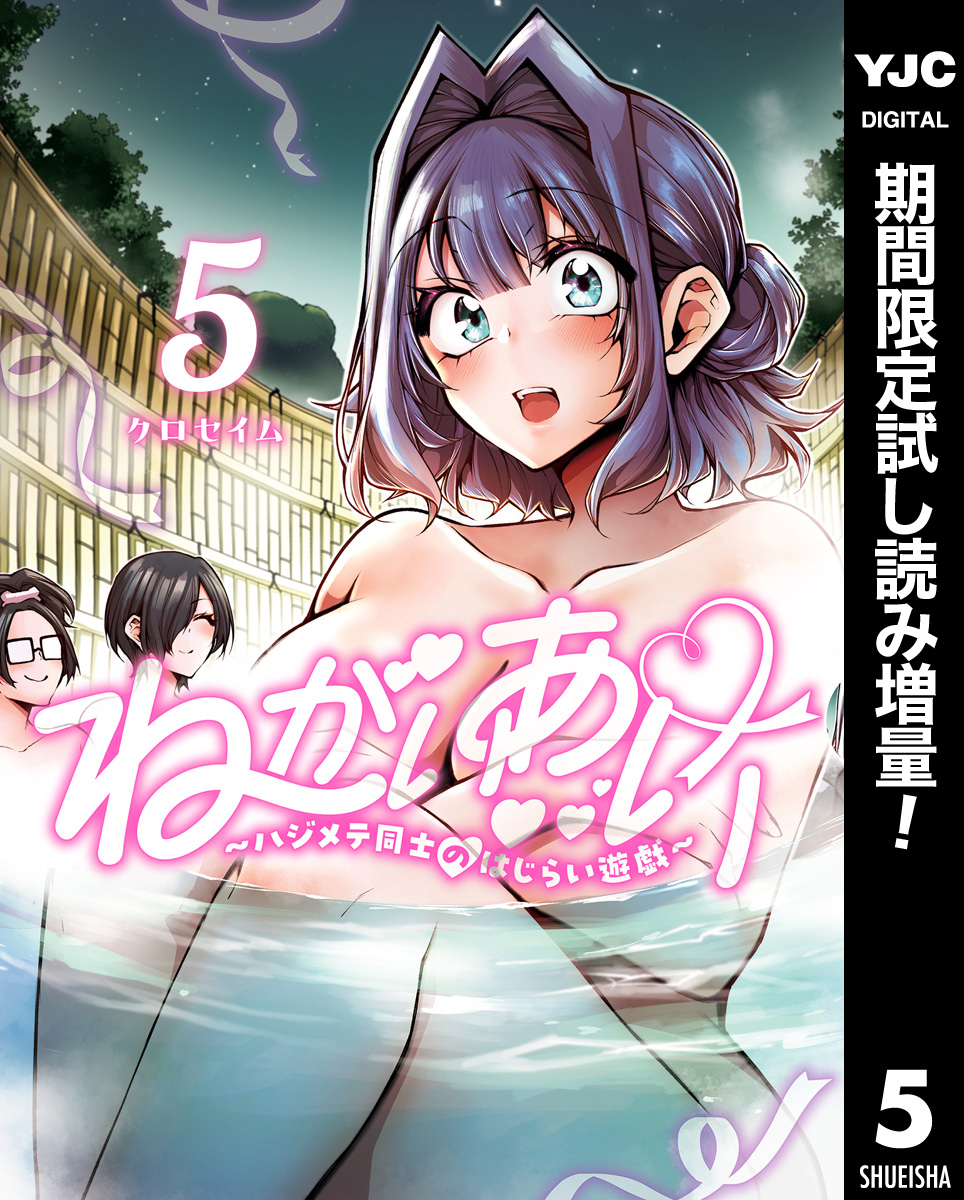 ねがいあい～ハジメテ同士のはじらい遊戯～【期間限定試し読み増量】 5