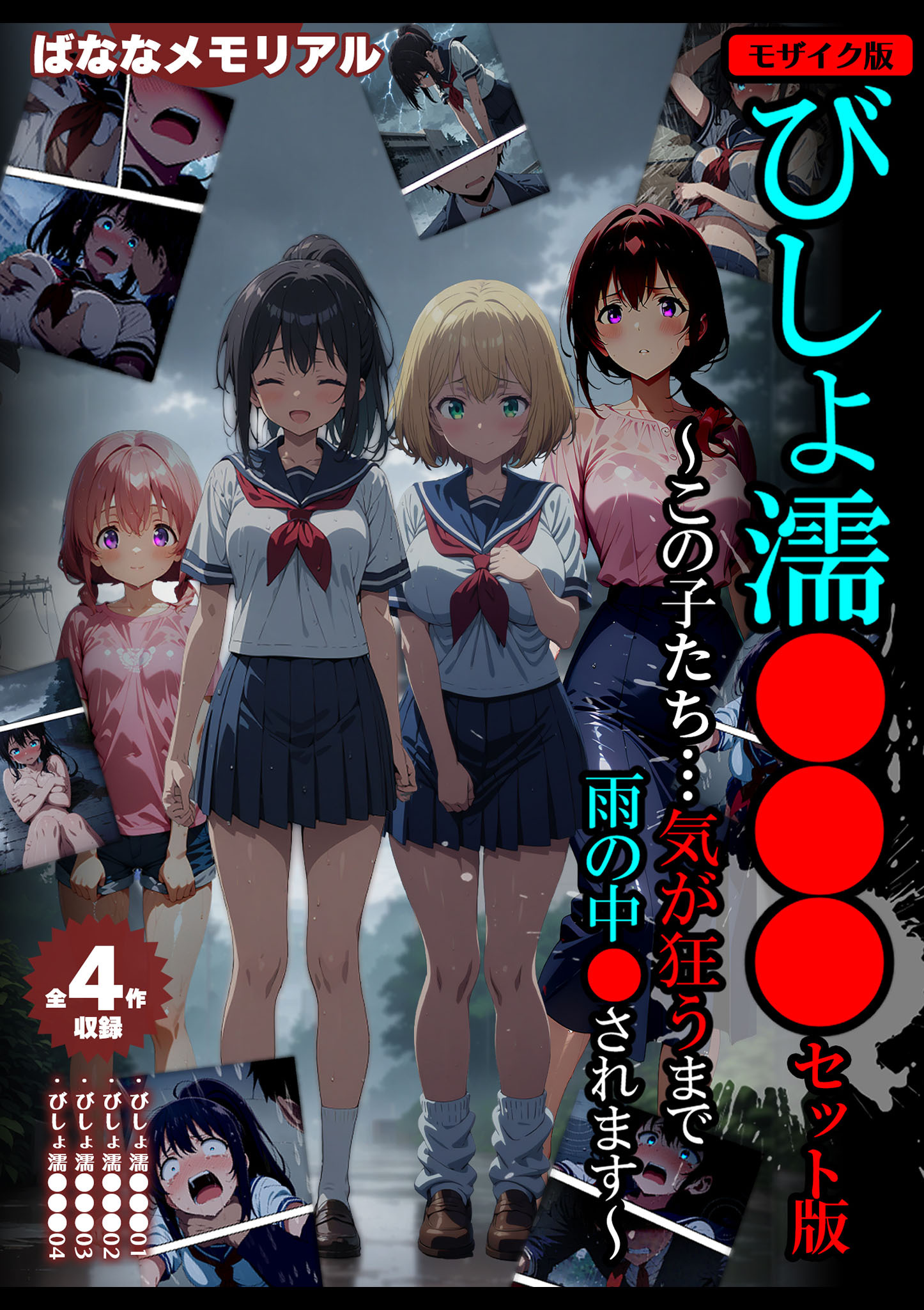 【全4作収録】びしょ濡●●● セット版　～この子たち…気が狂うまで雨の中●されます～ モザイク版