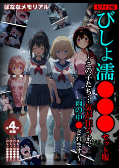 【全4作収録】びしょ濡●●● セット版 ~この子たち…気が狂うまで雨の中●されます~ モザイク版