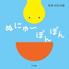 ぬにゅ~ぽんぽん