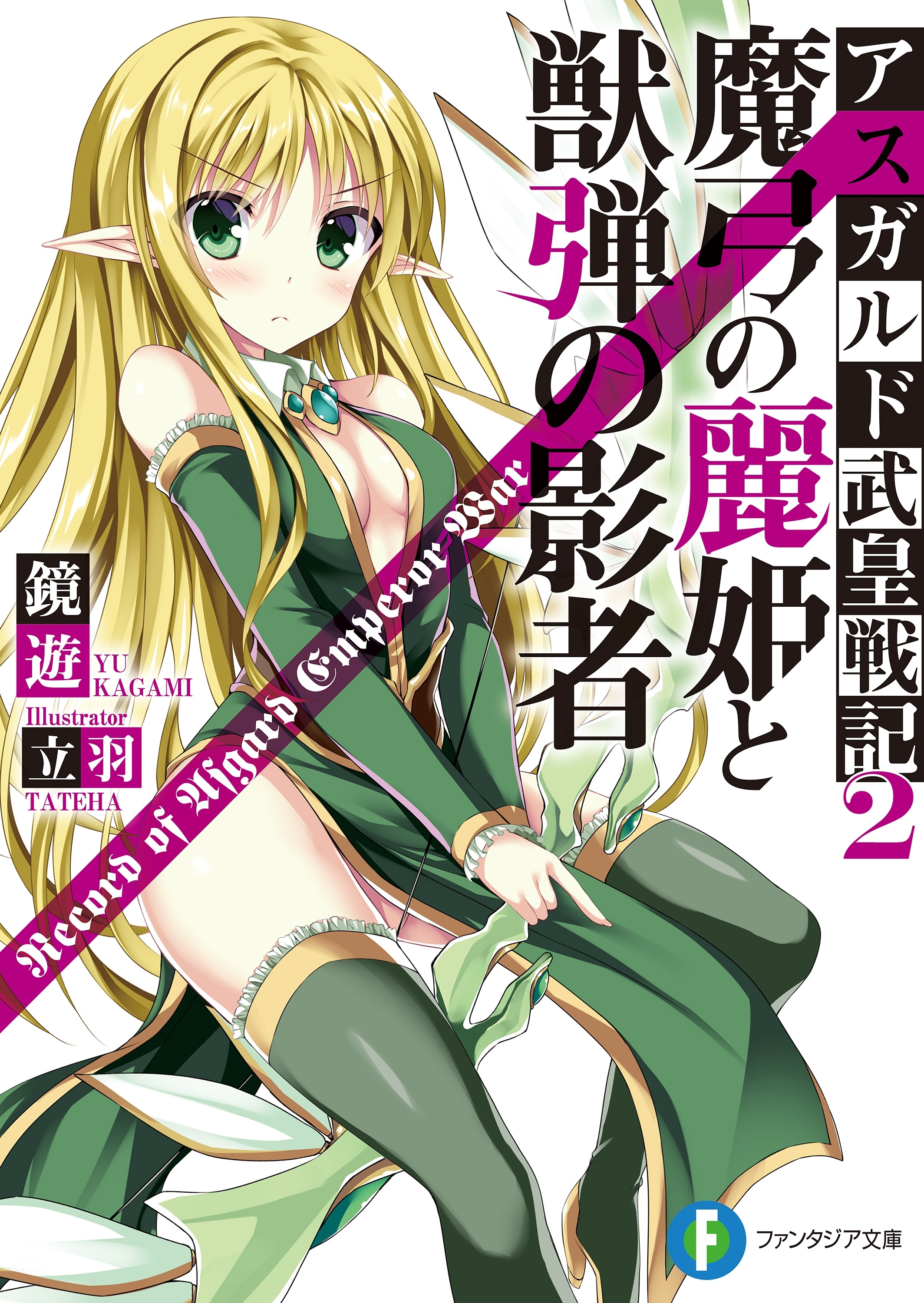 アスガルド武皇戦記2　魔弓の麗姫と獣弾の影者