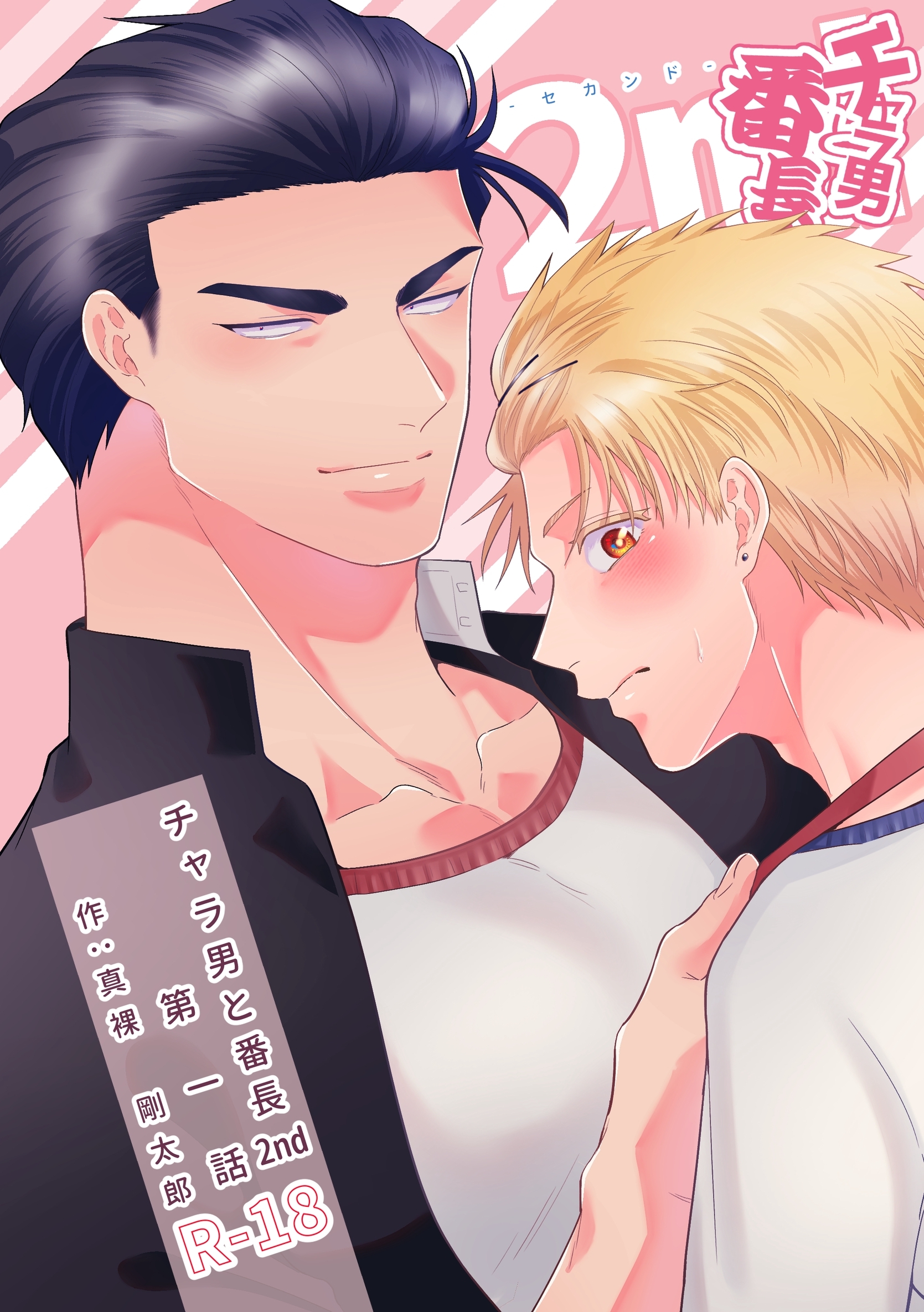 チャラ男と番長2nd 第一話