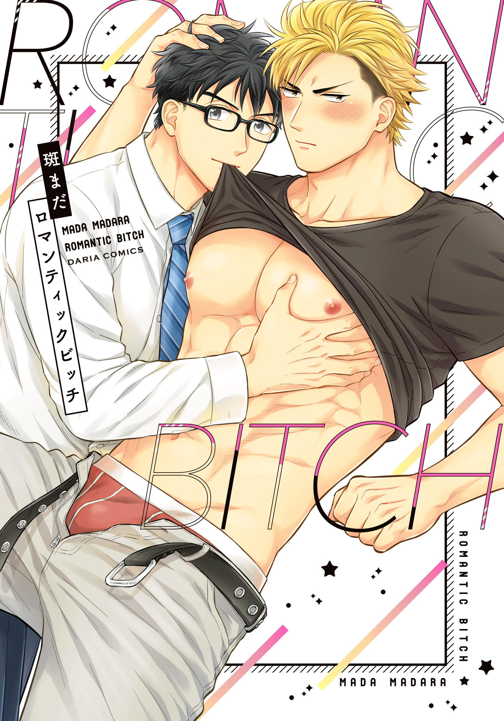 ロマンティックビッチ【コミックス版】