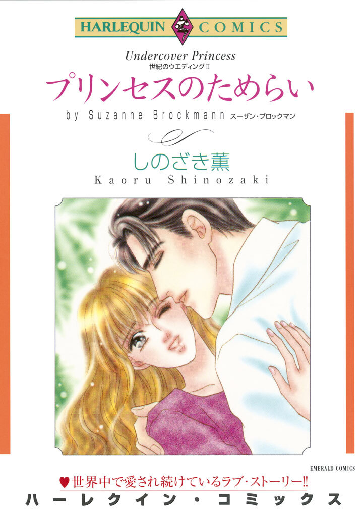 プリンセスのためらい