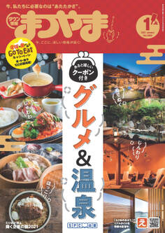 タウン情報まつやま 2021年1月号
