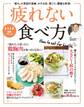 疲れない食べ方 「疲れ」が原因の頭痛、かすみ目、肩こり、腰痛も解消!