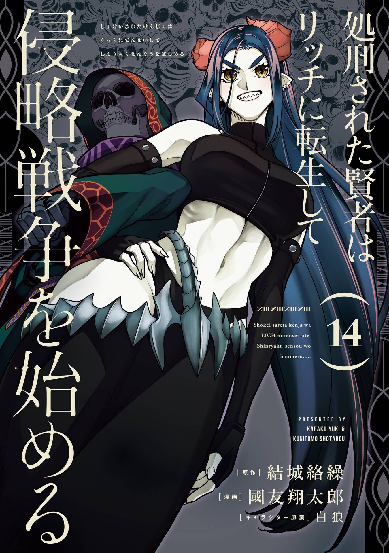 処刑された賢者はリッチに転生して侵略戦争を始める