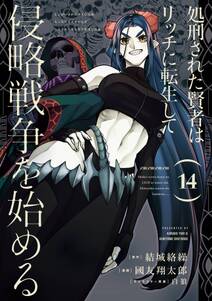 処刑された賢者はリッチに転生して侵略戦争を始める