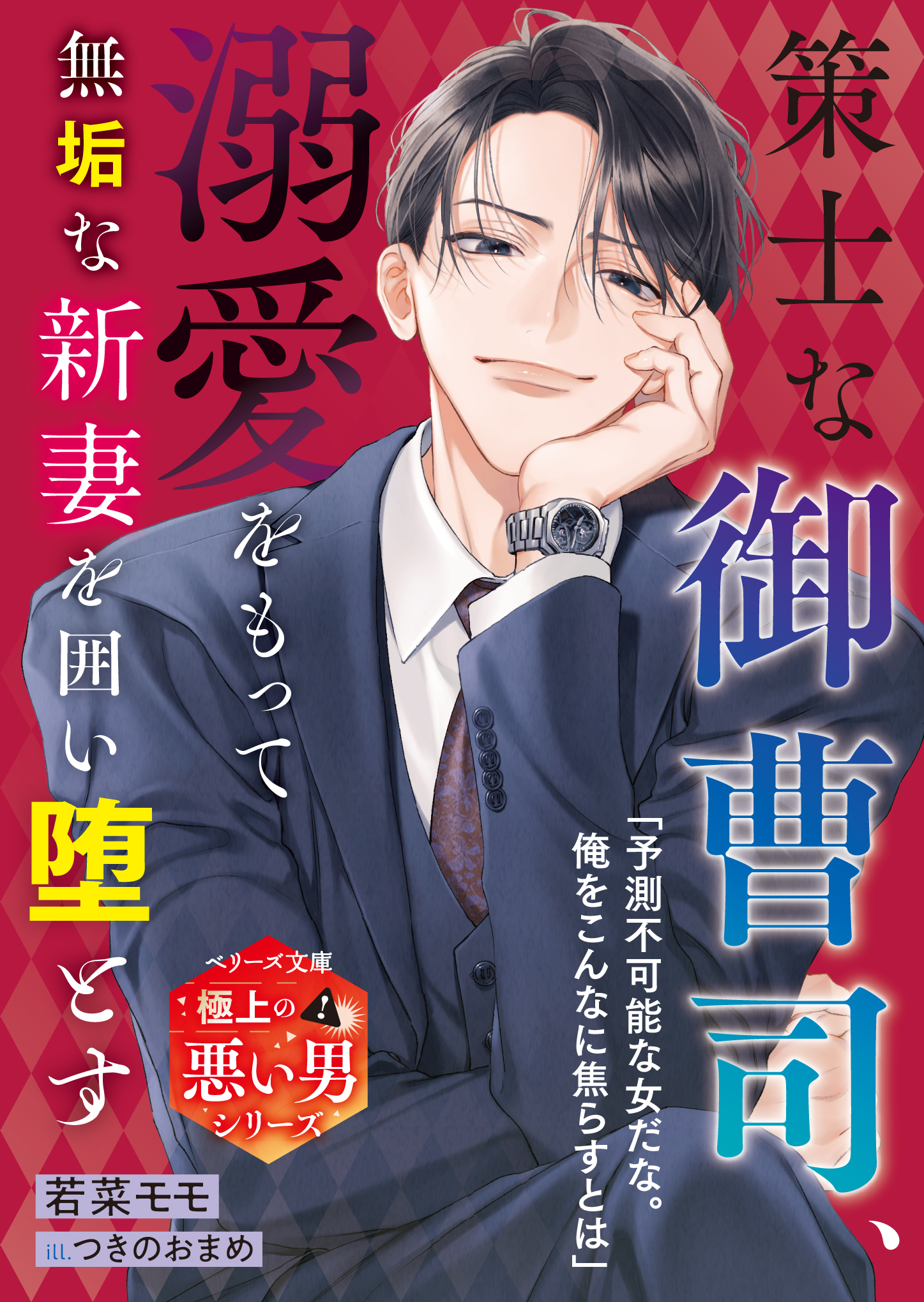 策士な御曹司、溺愛をもって無垢な新妻を囲い堕とす【極上の悪い男シリーズ】【SS付き】