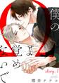 僕のΩよ覚めないで【story.1】【期間限定 無料お試し版】