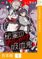 【期間限定 試し読み増量版】【合本版】秘蜜のおしかけ吸血鬼1巻