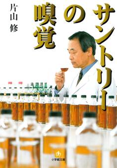 サントリーの嗅覚(小学館文庫)