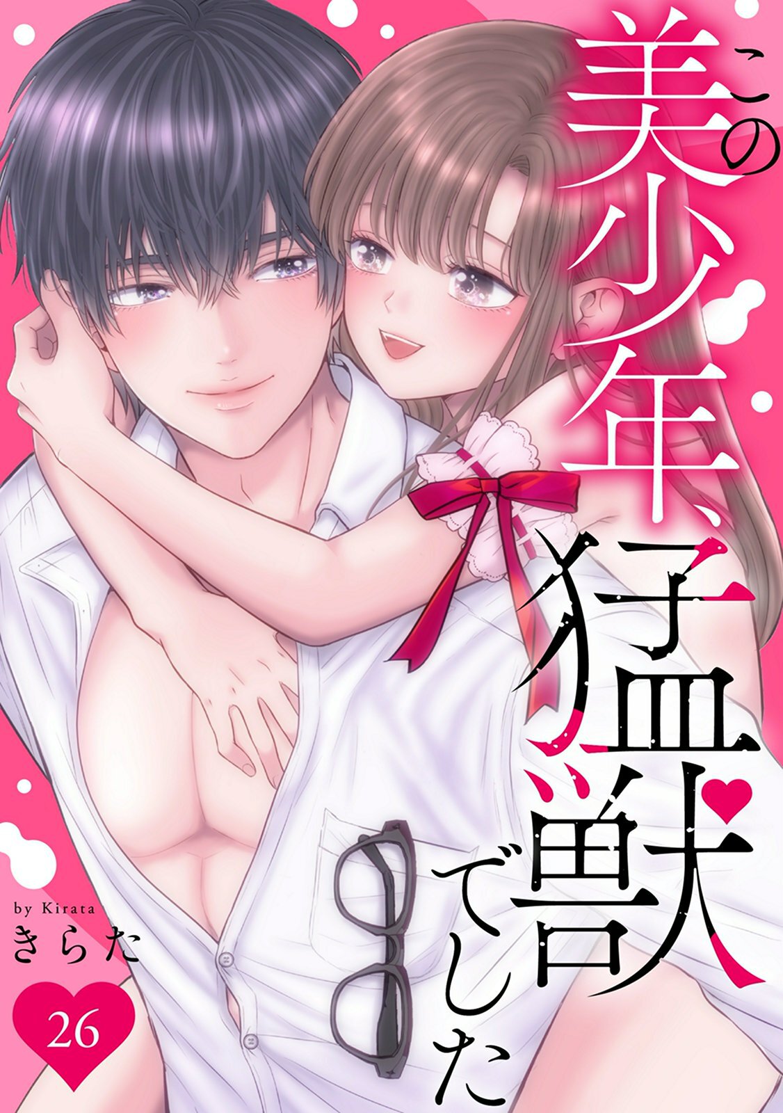 この美少年、猛獣でした 26