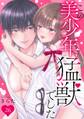 この美少年、猛獣でした 26