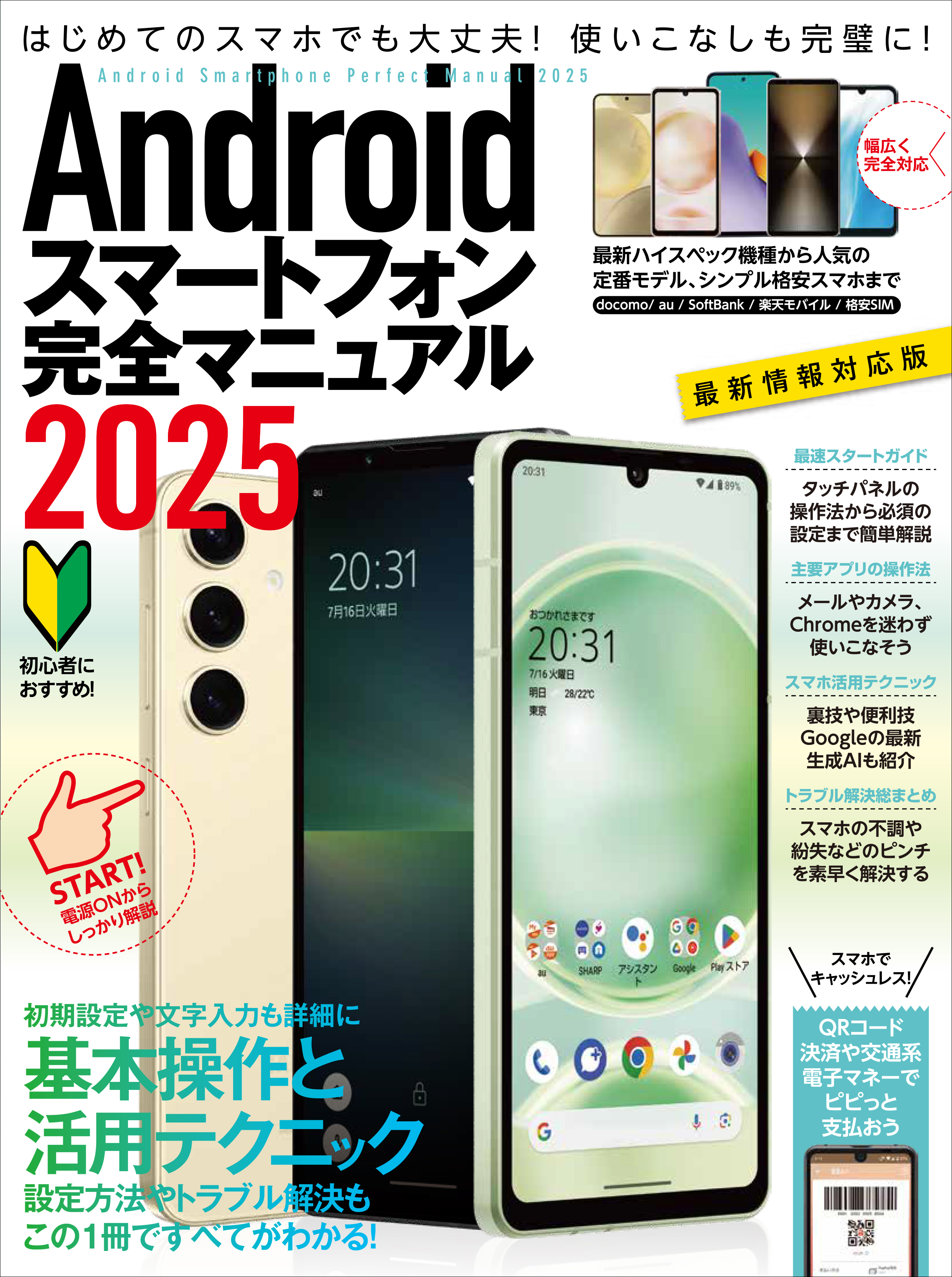 Androidスマートフォン完全マニュアル2025（初心者対応/ハイスペック機種から格安スマホまで幅広く対応）