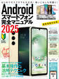Androidスマートフォン完全マニュアル2025(初心者対応/ハイスペック機種から格安スマホまで幅広く対応)