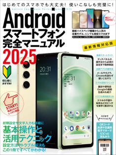 Androidスマートフォン完全マニュアル2025(初心者対応/ハイスペック機種から格安スマホまで幅広く対応)