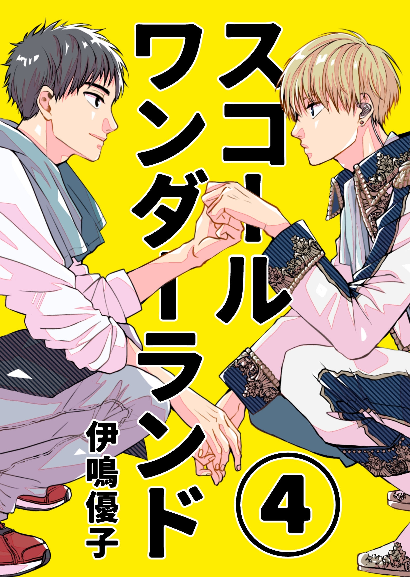 スコールワンダーランド【単話版】 4話