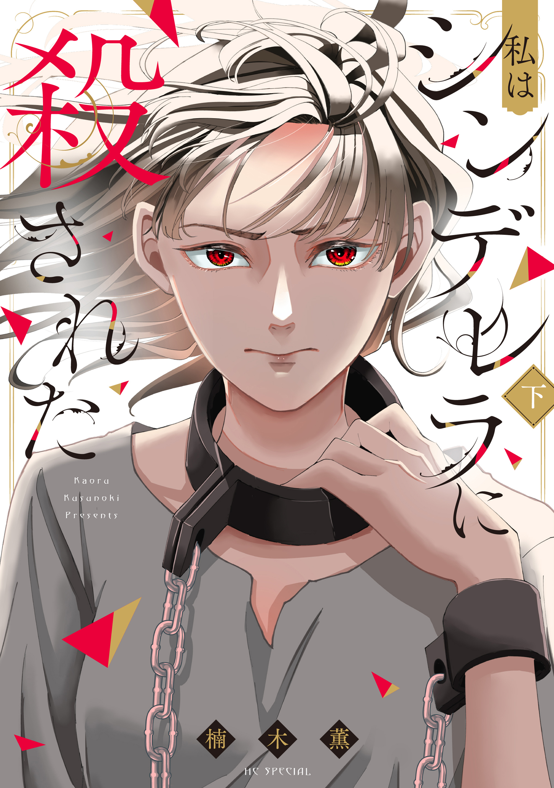 私はシンデレラに殺された