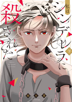 私はシンデレラに殺された