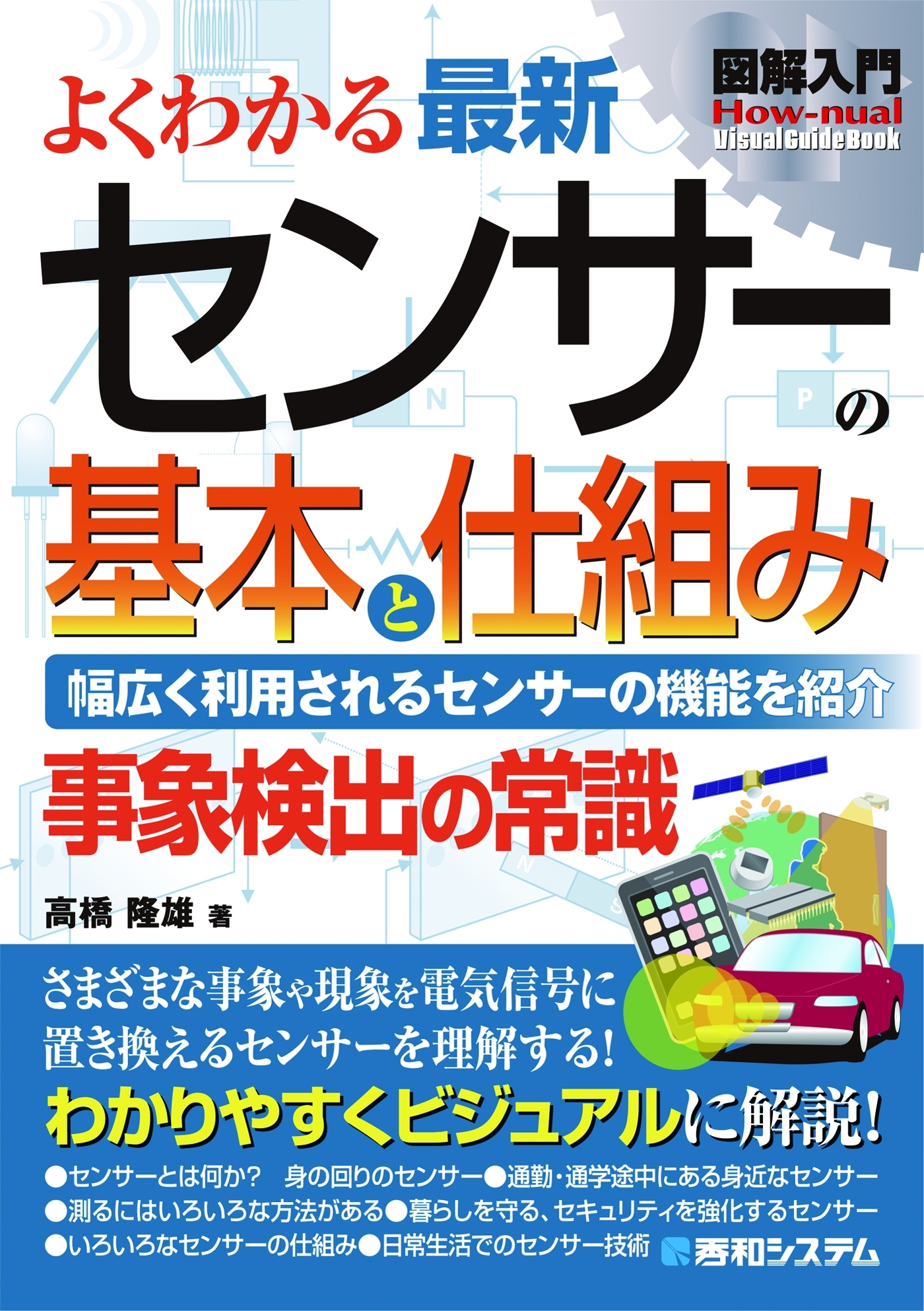 図解入門 よくわかる最新 センサーの基本と仕組み