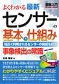 図解入門 よくわかる最新 センサーの基本と仕組み