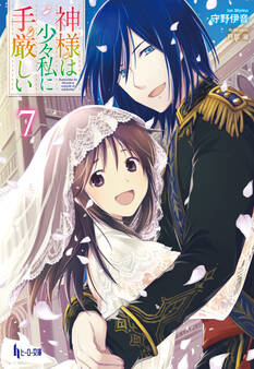 神様は少々私に手厳しい