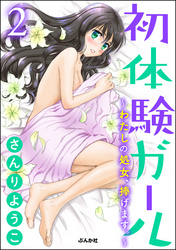 初体験ガール～わたしの処女、捧げます。～（分冊版）　2