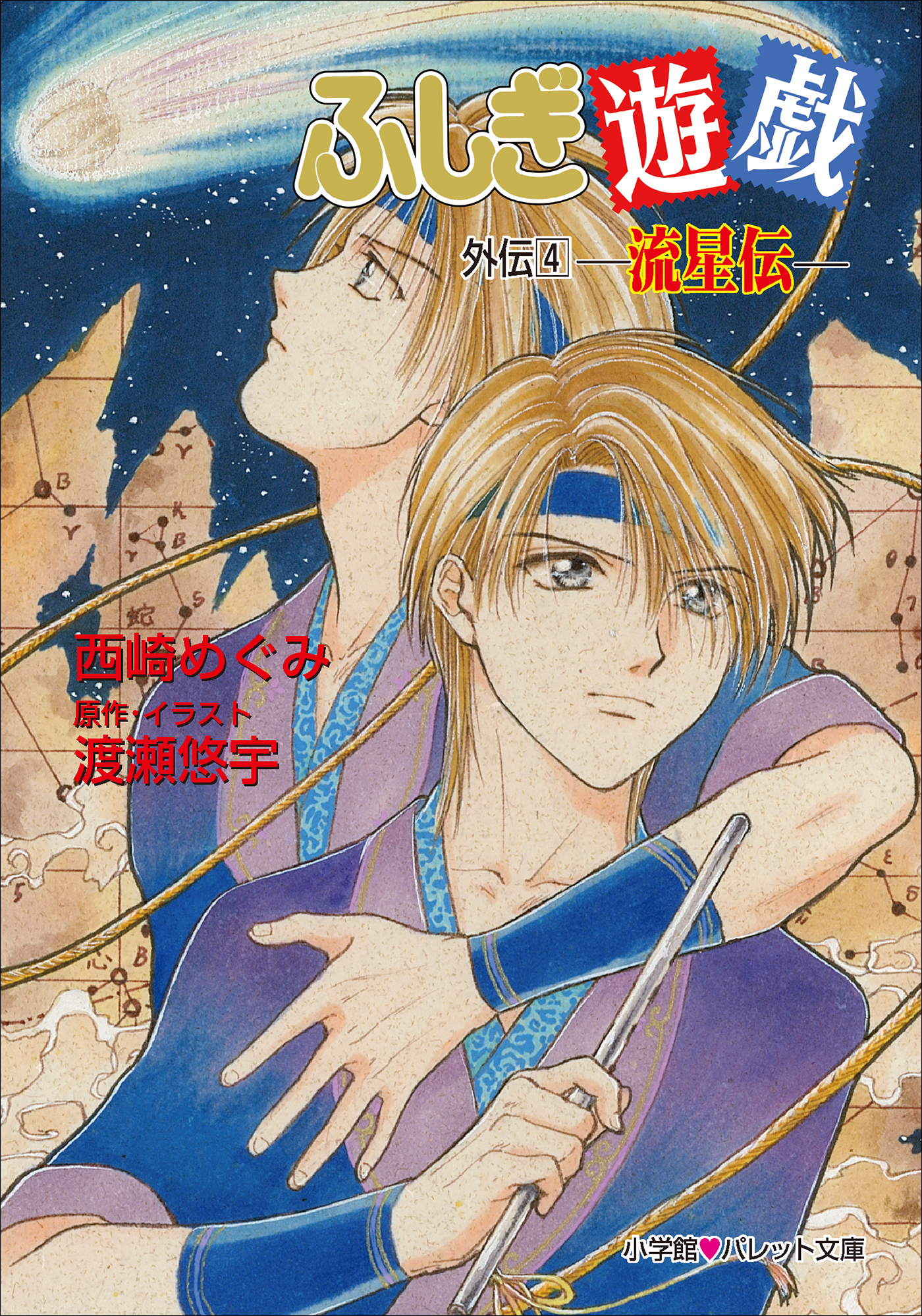 パレット文庫　ふしぎ遊戯　外伝４ －流星伝－