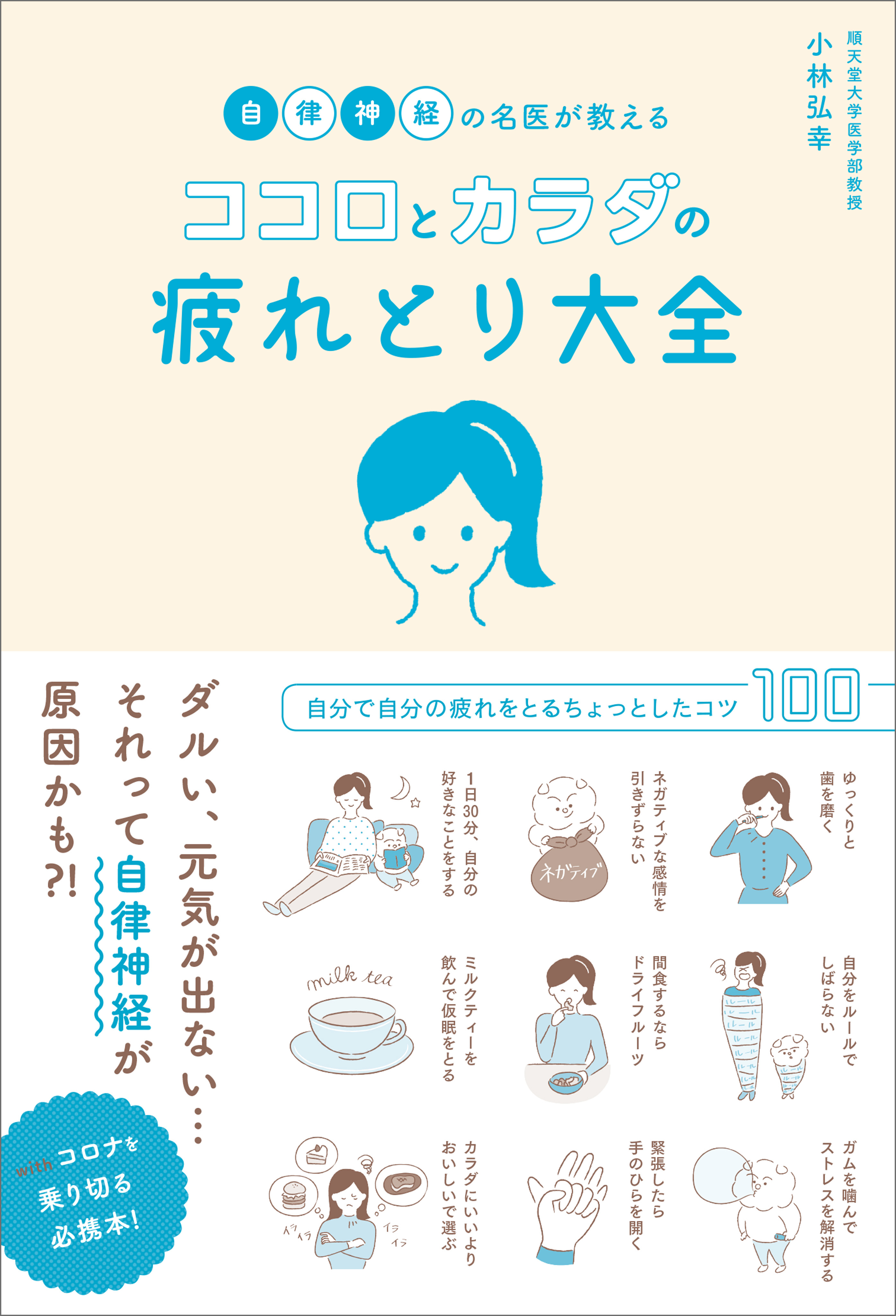 自律神経の名医が教えるココロとカラダの疲れとり大全