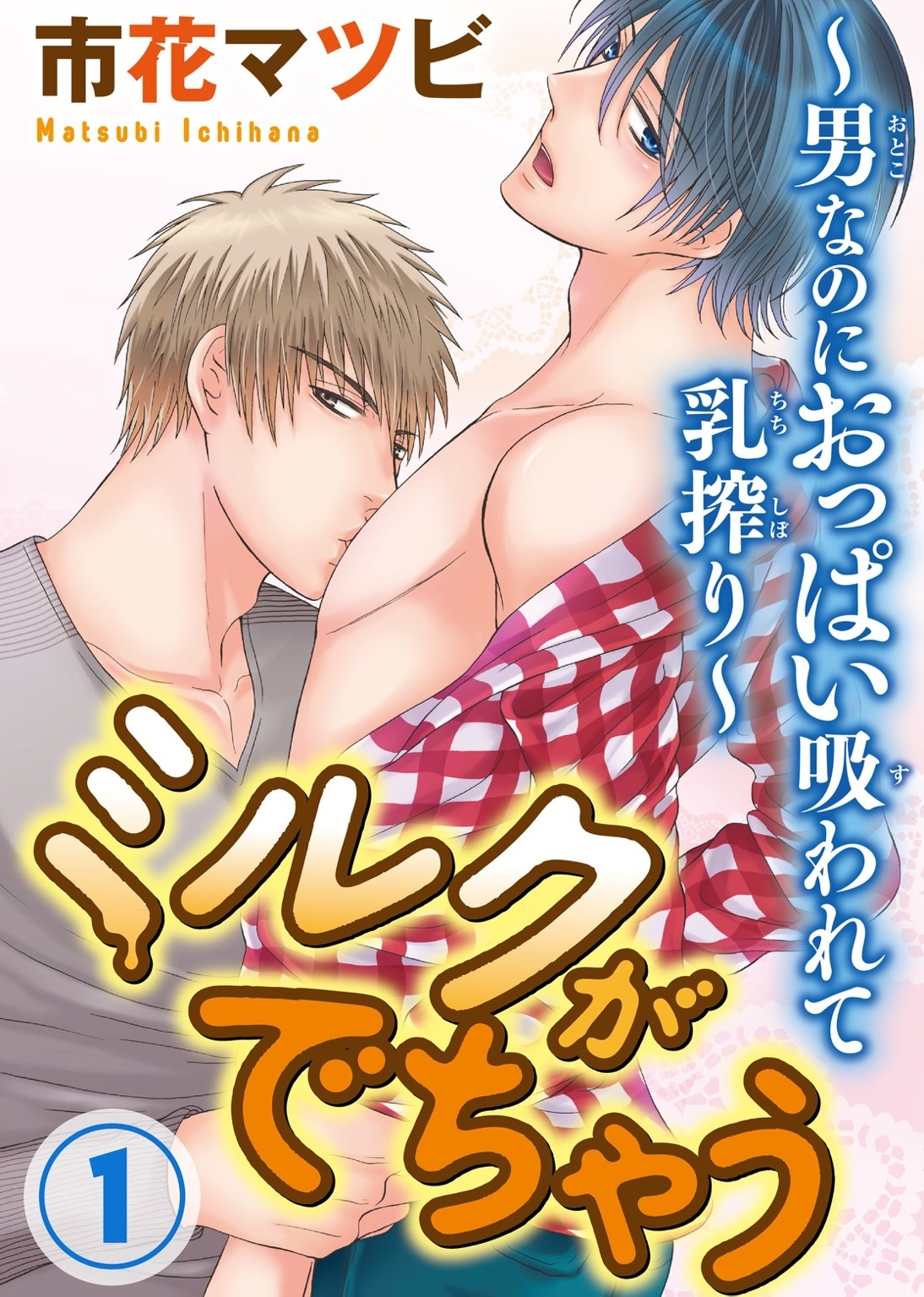 ミルクがでちゃう～男なのにおっぱい吸われて乳搾り～1