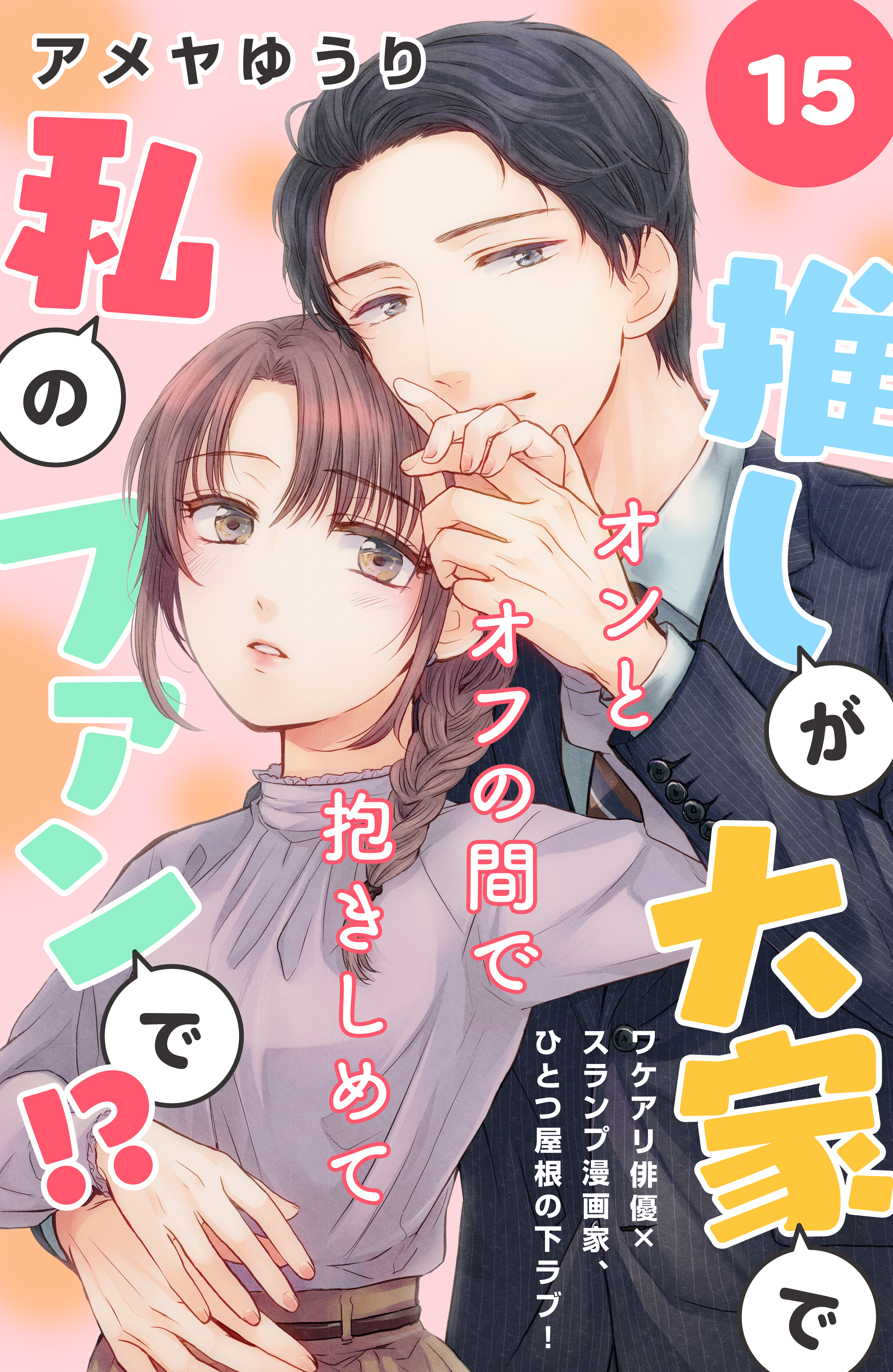 推しが大家で私のファンで！？［ｃｏｍｉｃ　ｔｉｎｔ］分冊版（15）